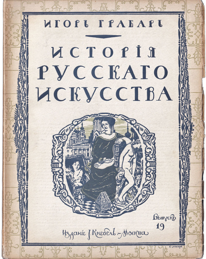 Грабарь И. Э. История русского искусства. Вып. 19. История живописи. Живопись домоногольского периода. Четырнадцатый век