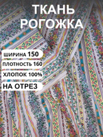 8м. Ткань рогожка для скатерти, "Цветочная полоска", 100% хлопок, Плотность: 160, Ширина: 150 см, на отрез