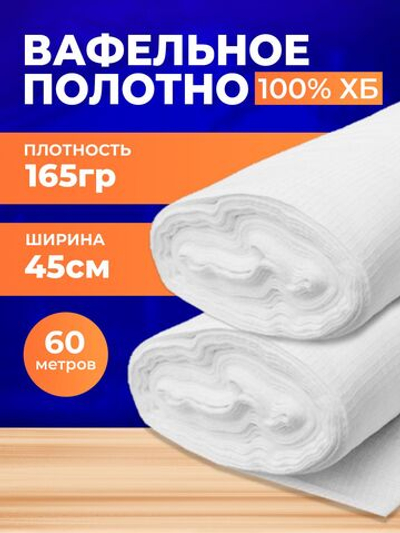 Полотно вафельное отбеленное, плотность 165 гр., в рулоне 60 м, ширина 45 см, 100% ХБ