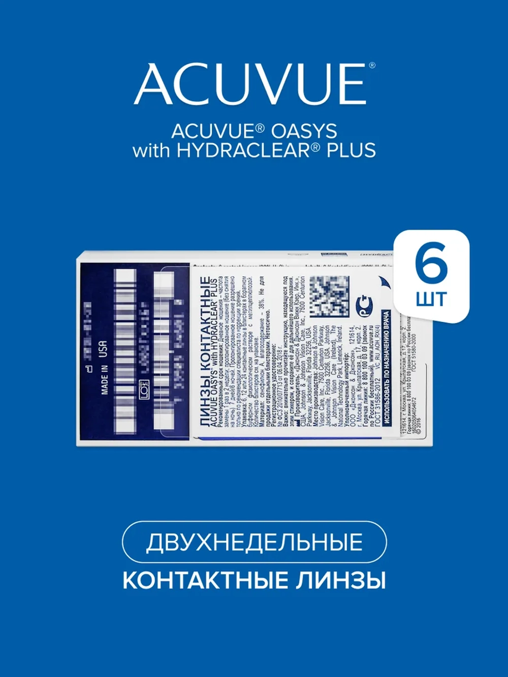 Двухнедельные контактные линзы Acuvue Oasys (уп. 6 линз)