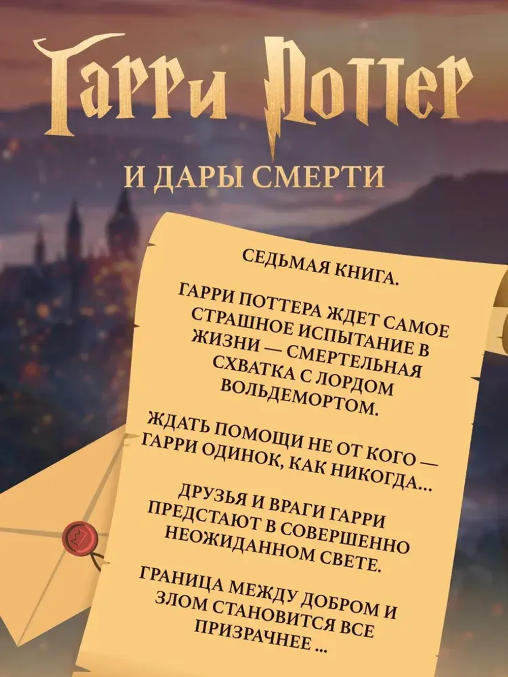 Гарри Поттер и Дары Смерти