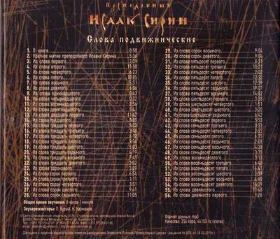 CD - Преподобный Исаак Сирин. Слова подвижнические
