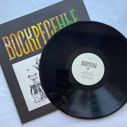 Винтажная виниловая пластинка LP Воскресенье 1981 (СССР 1991)