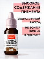 Жидкая акриловая краска ЛИКВИД АКРИЛИК «Крафт»