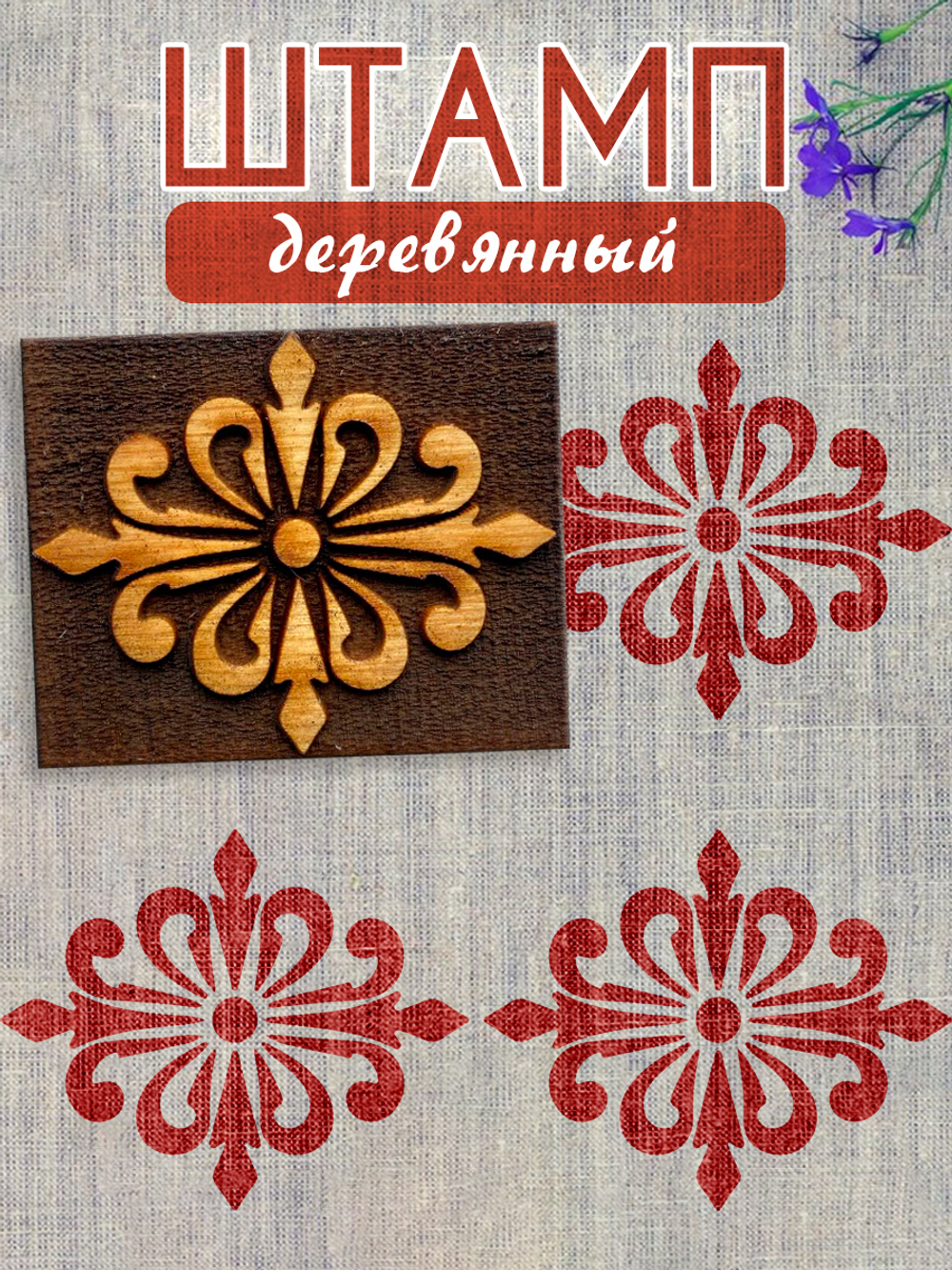 Деревянный штамп 203