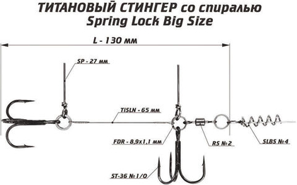 Оснастка титановый стингер со спиралью Vido Craft Spring Lock Big Size