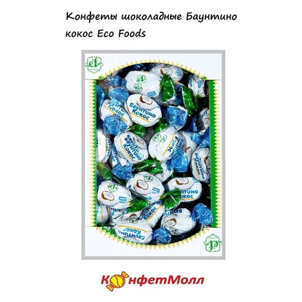 Конфеты шоколадные Баунтино кокос EcoFoods