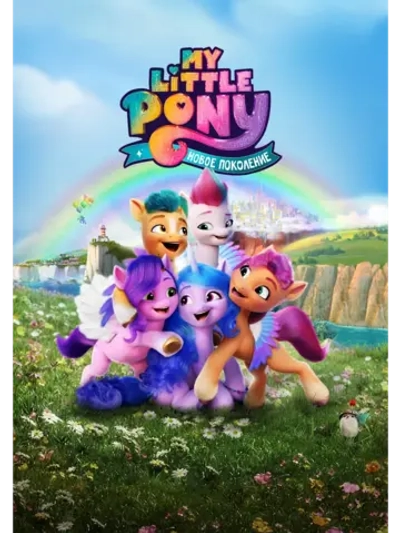My Little Pony: Новое поколение (2021) (DVD-R)