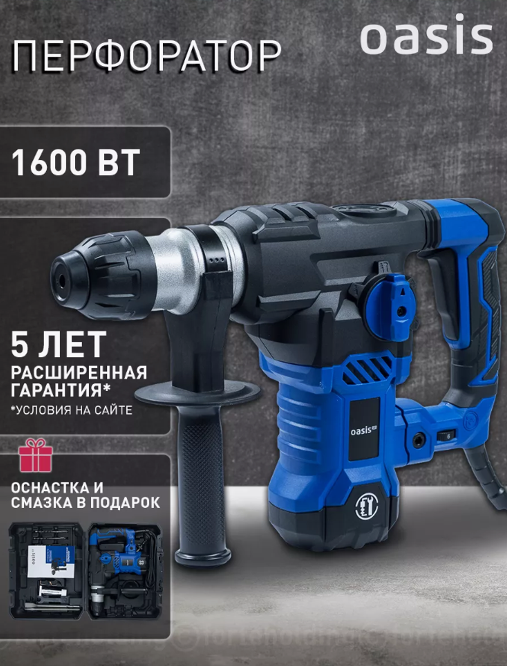 Перфоратор электрический сетевой Oasis Pro PR-160V, 1600 Вт, SDS-plus