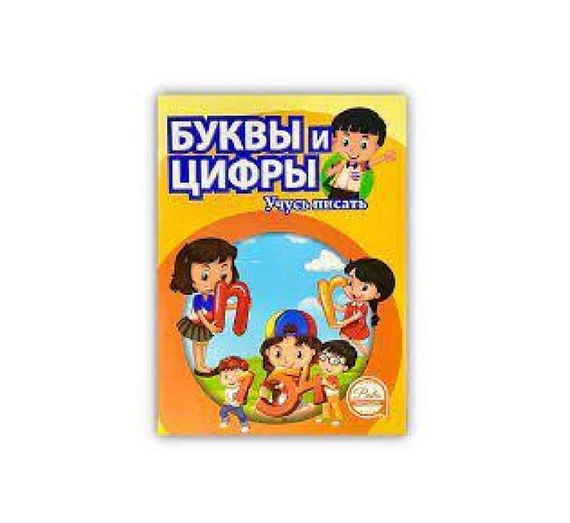 Буквы и цыфры