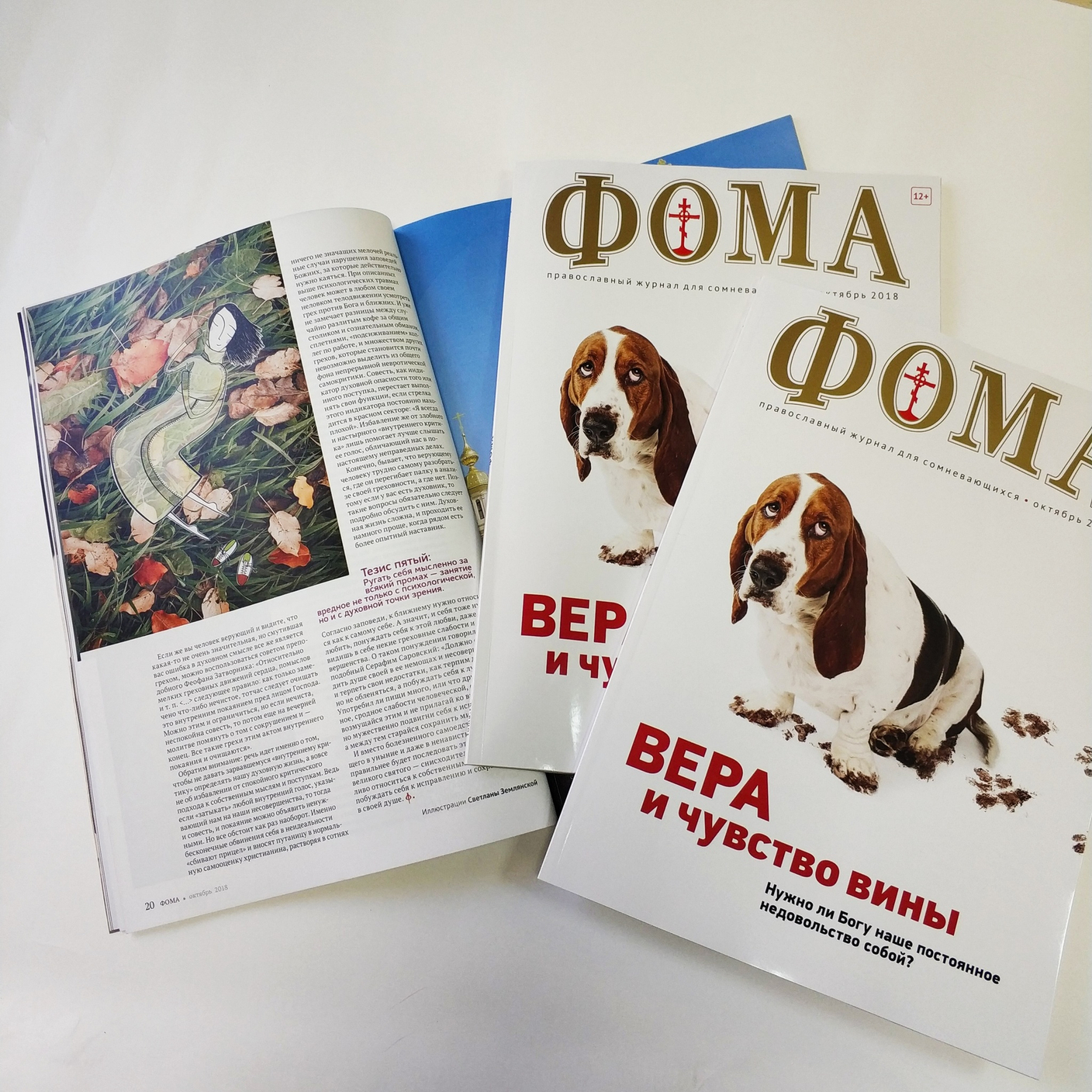 Журнал "Фома" за октябрь уже в продаже!