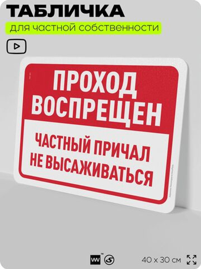 Табличка для частной территории "Проход воспрещен, частный причал", на дом, для участка, организаций, предупреждающая, 40х30 см, Silver Plane x Айдентика Технолоджи