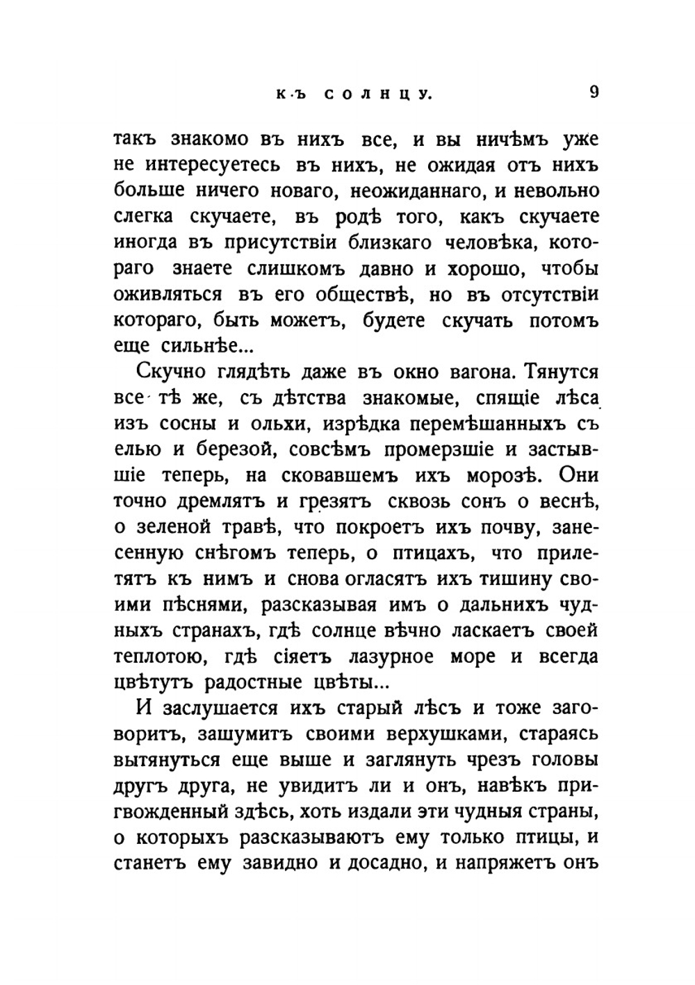 К солнцу. (Путевые наброски). Тени. (Из дневника) | М. В. Крестовская