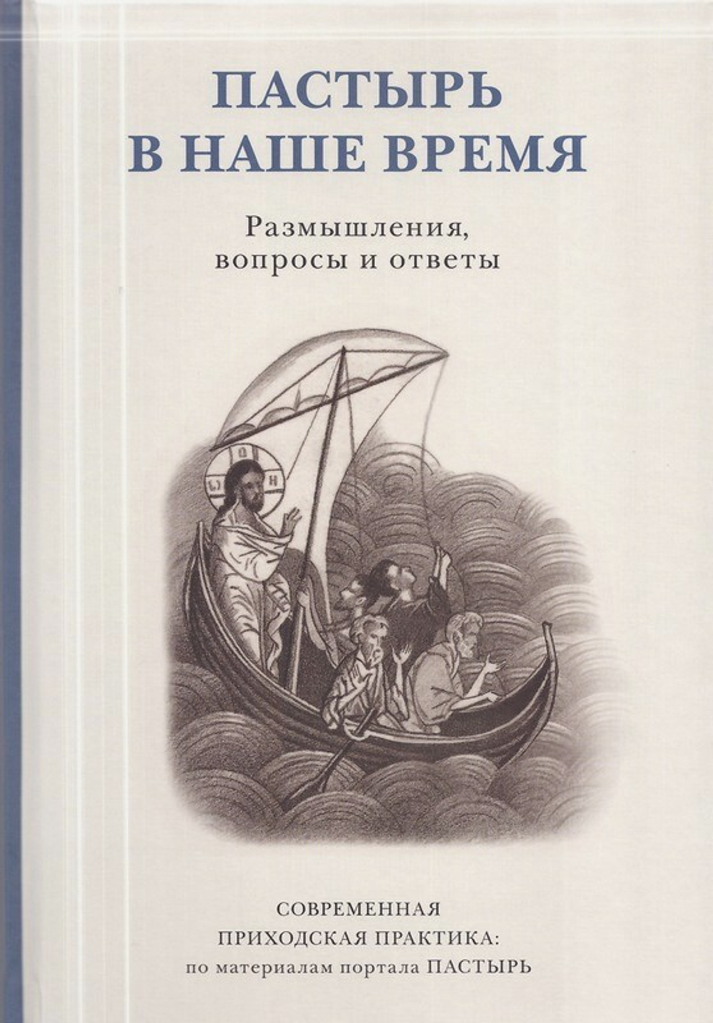 Пастырь в наше время. Размышления, вопросы и ответы. Современная приходская практика: по материалам портала ПАСТЫРЬ