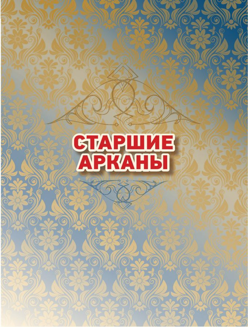 Таро Уэйта. Глубинная символика карт. Самое подробное описание