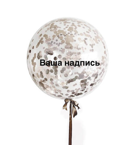 Большой воздушный шар 61 см. с конфетти и вашей надписью