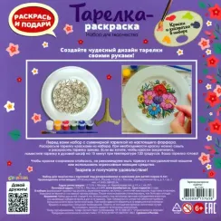Тарелкараскраска Цветы
