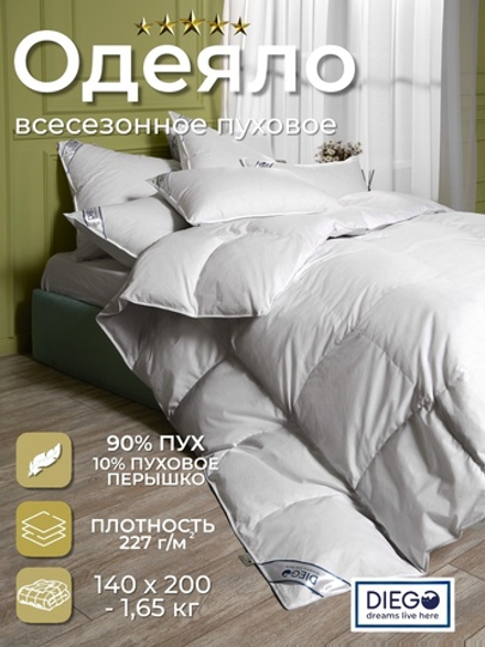 Одеяло пуховое Диана полутораспальное 140х200