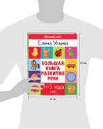 Обучение в сказках. Развитие речи. Большая книга развития речи 1-3 года