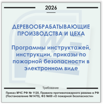Деревообрабатывающий цех. Электронный пакет документов по пожарной безопасности (2026 г.)