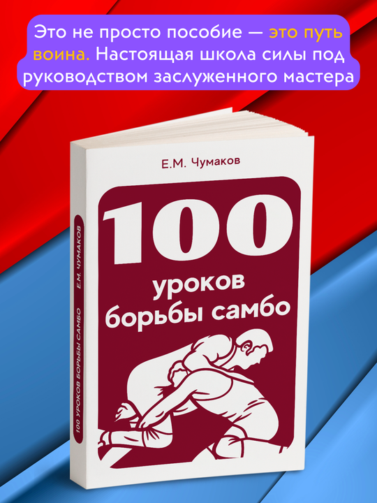 100 уроков борьбы самбо | Е.М. Чумаков