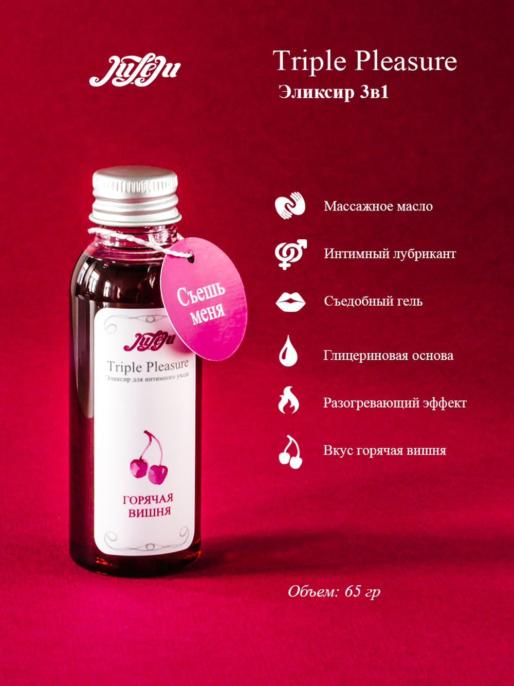 Эликсир для интимного ухода "Triple Pleasure" Горячая вишня 65 гр 10241JULEJU