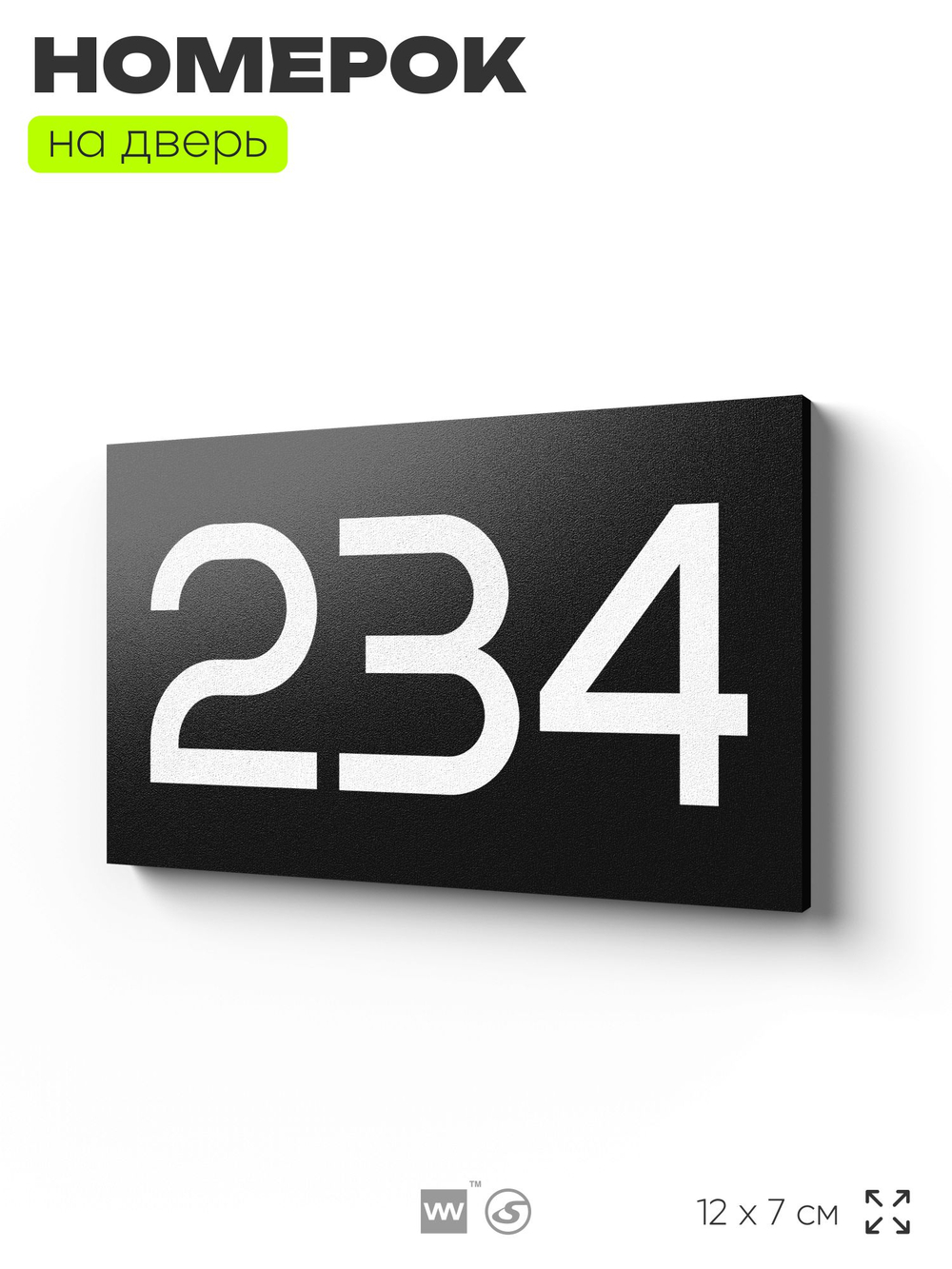 Номер на дверь 234, табличка на дверь для офиса, квартиры, кабинета, аудитории, склада, черная 120х70 мм, Айдентика Технолоджи