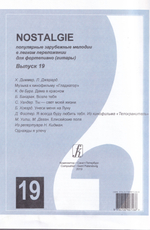 Nostalgie. Выпуск 19. Популярные зарубежные мелодии в легком переложении для фортепиано (гитары)
