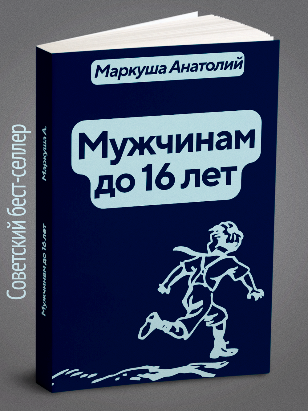 Мужчинам до 16 лет | Маркуша А.