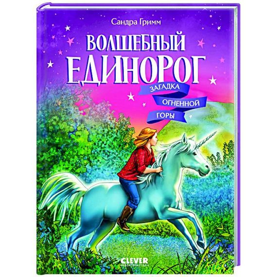 Волшебный единорог. Загадка Огненной горы