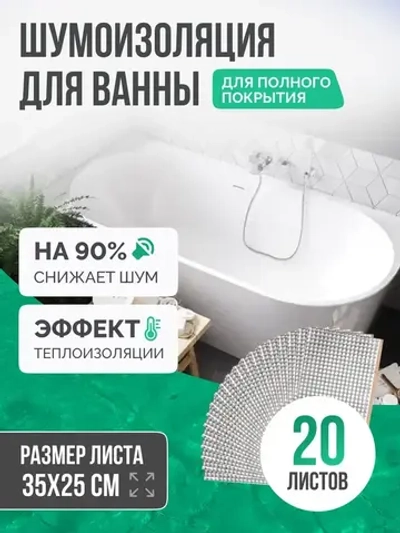 Шумоизоляция для ванны SGM ECO 20 листов для полной оклейки. Звукоизоляция сантехники, канализации 110, стояка. Для , кухни, раковин поддонов