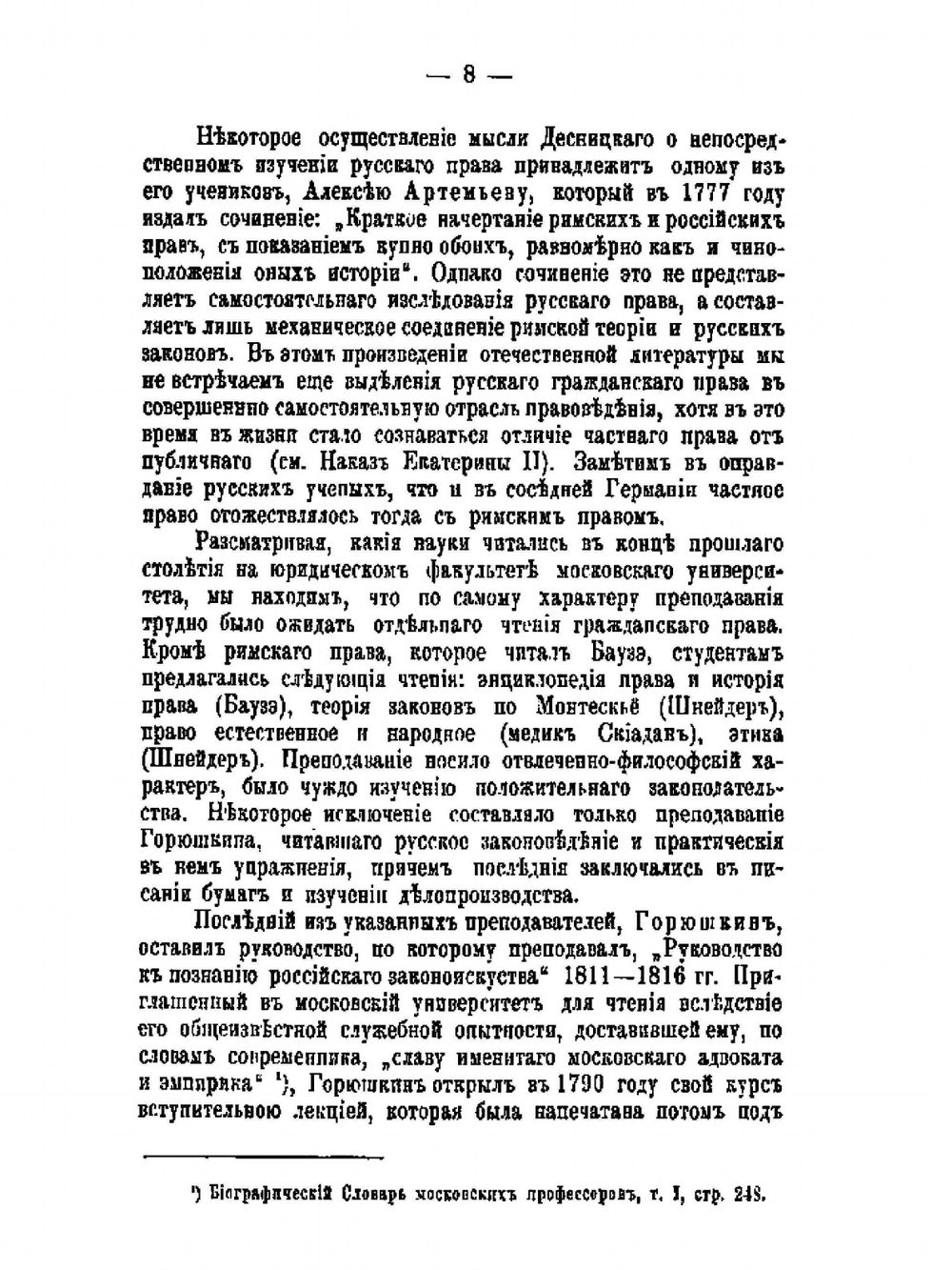 Наука гражданского права в России | Г. Ф. Шершеневич