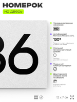 Номер на дверь 486, табличка на дверь для офиса, квартиры, кабинета, аудитории, склада, белая 120х70 мм, Айдентика Технолоджи