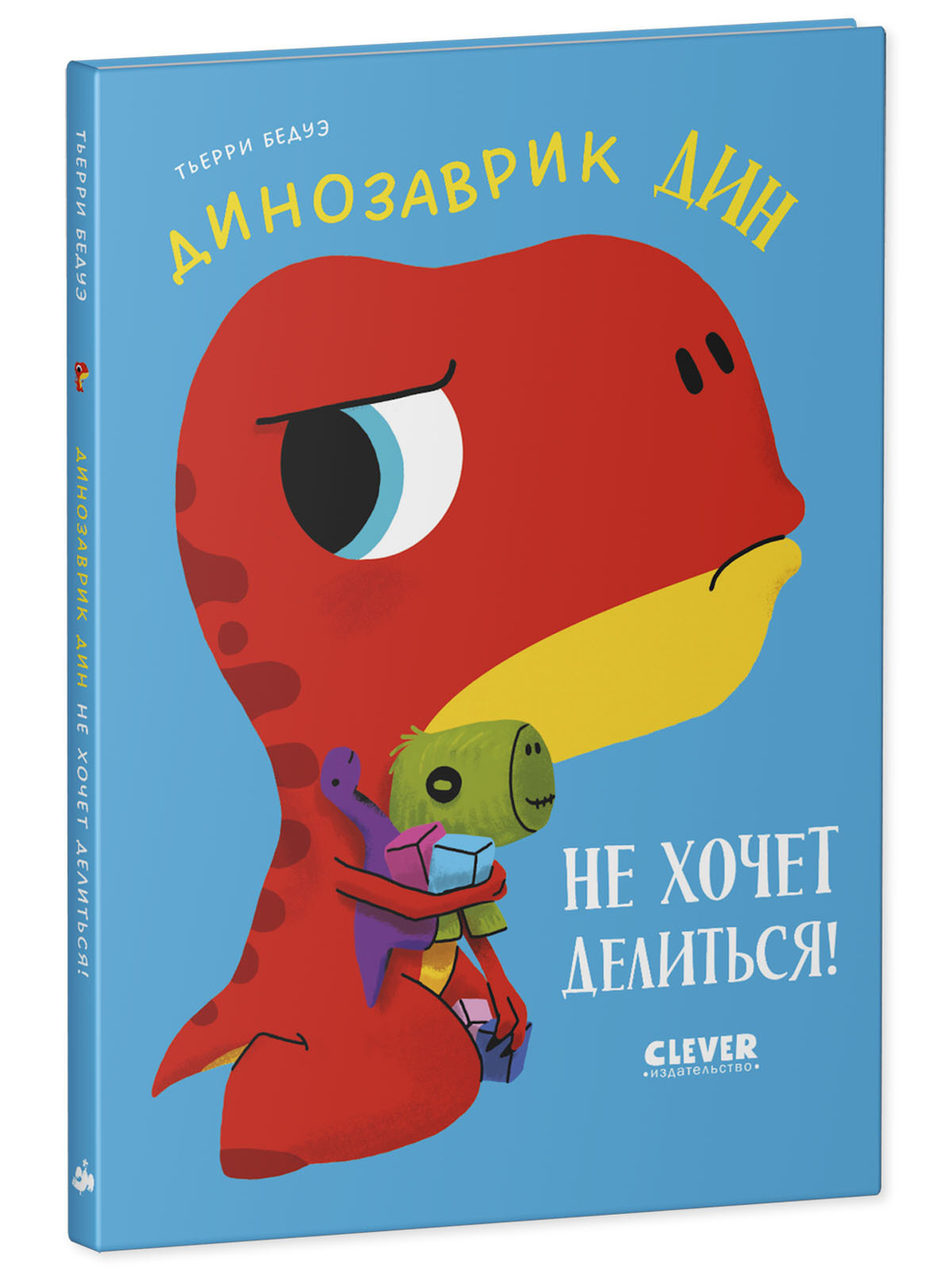 Приключения динозаврика Дина. Динозаврик Дин не хочет делиться!