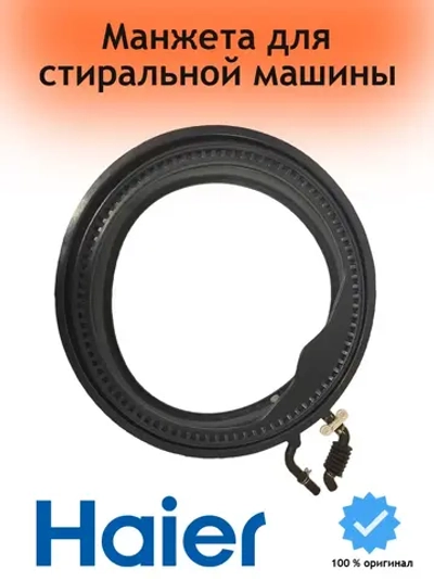 Манжета люка для стиральной машины 0020301453RU (0020301453) Haier