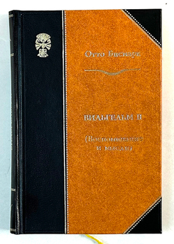 Отто фон Бисмарк. Вильгельм II: Воспоминания и мысли. М. Госиздат, 1923 г.