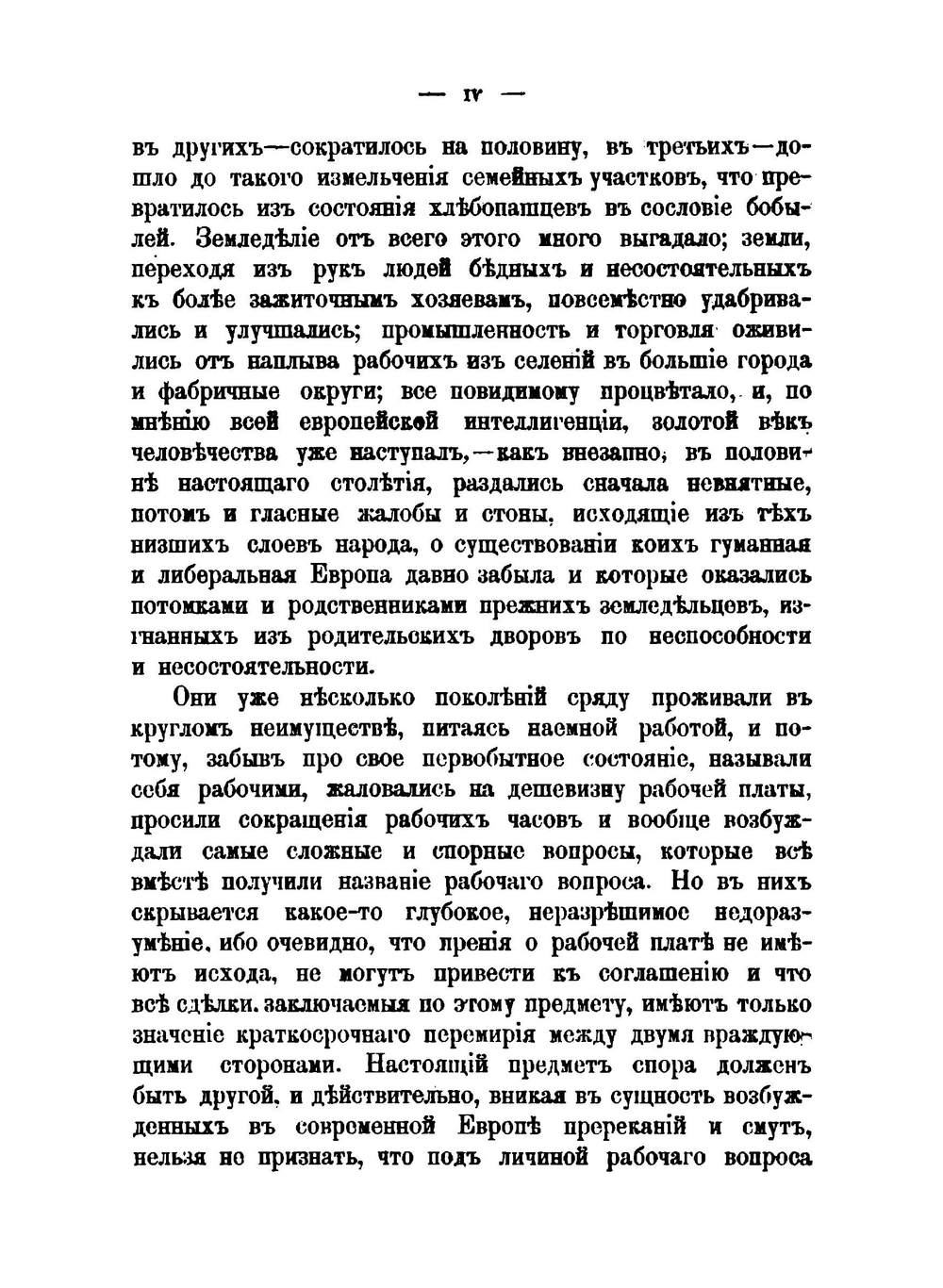 Землевладение и земледелие в России и других европейских государствах. Том 1 | А. И. Васильчиков