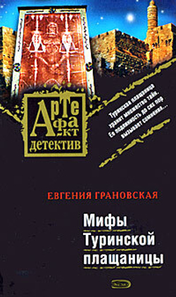 Мифы Туринской плащаницы