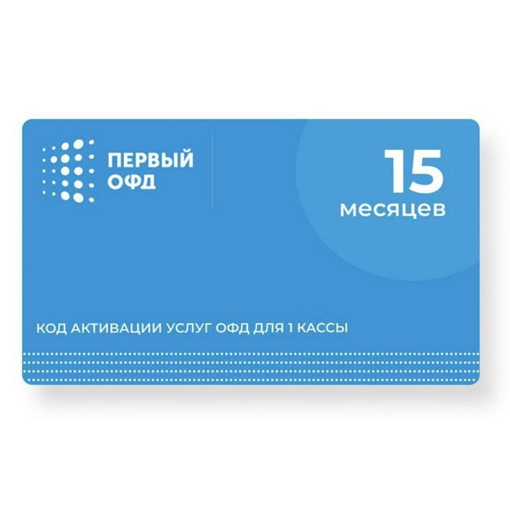 Код активации Первый ОФД на 15 месяцев