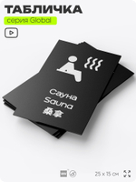 Табличка Сауна, на дверь и стену, информационная и мультиязычная (русский, английский, китайский), серия GLOBAL, 25х15 см, Айдентика Технолоджи
