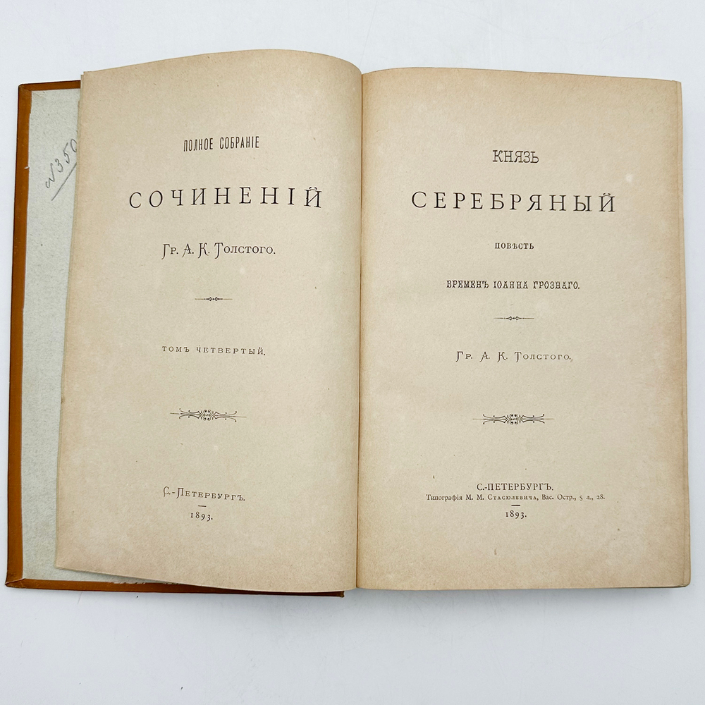 Собрание сочинений А.К.Толстого в 3-х томах. СПб.: типография М.М. Стасюлевича, 1893г.