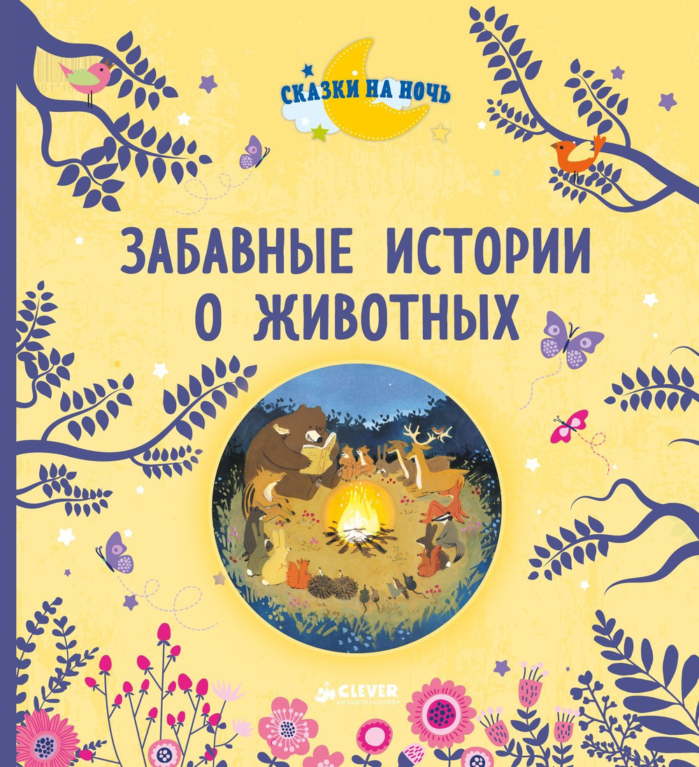 Забавные истории о животных