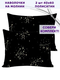 Комплект наволочек 2шт Simple House "Созвездие" 40х60 см