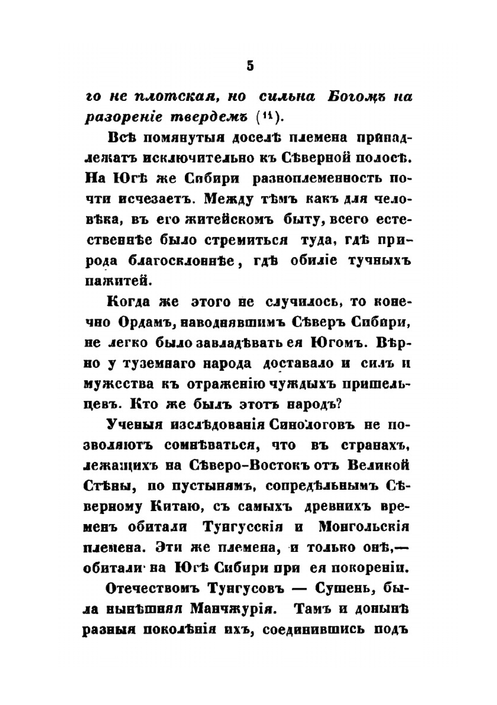 Буддизм рассматриваемый в отношении к последователям его, обитающим в Сибири | Н. Ф. Исакович
