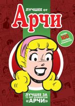 Комикс Лучшее от Арчи. Любимые комиксы американских тинейджеров