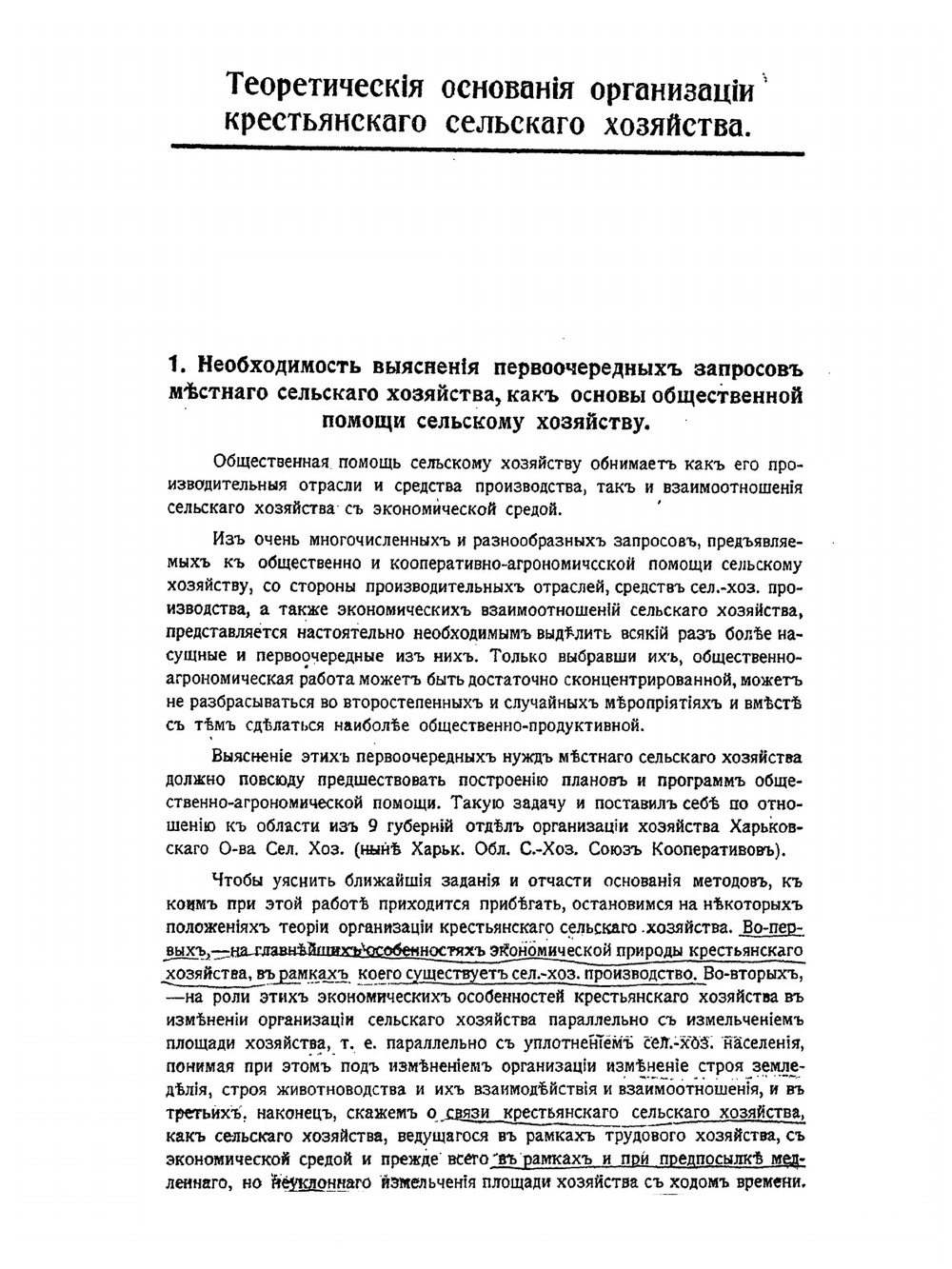Теоретические основания организации крестьянского хозяйства | А.Н. Челинцев