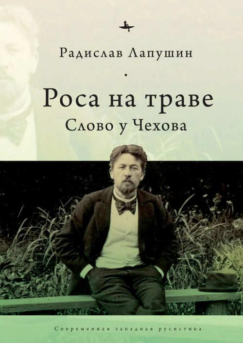 Роса на траве: Слово у Чехова