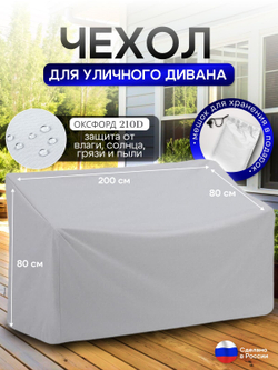 Чехол для садовой мебели (диван) 200*80*80 (Д*Ш*В) белый