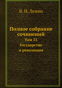Полное собрание сочинений. Том 33. Государство и революция | В. И. Ленин