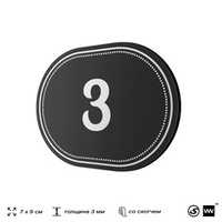 Номерок на дверь квартиры 3, для кабинета, офиса, шильдик 9 х 7 см, черный, Айдентика Технолоджи